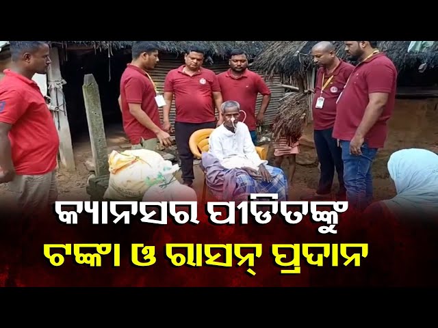 କ୍ୟାନସର-ପୀଡିତଙ୍କ-ମୁହଁରେ-ହସ-ଫୁଟାଇଲା-ଲାଙ୍ଗୁଡ଼ି-ସୁରକ୍ଷା-ମଞ୍ଚ-ଟ୍ରଷ୍ଟ,-ଆର୍ଥିକ-ରାଶି-ସହ-ଦେଲେ-ରାସନ୍-ସାମଗ୍ରୀ