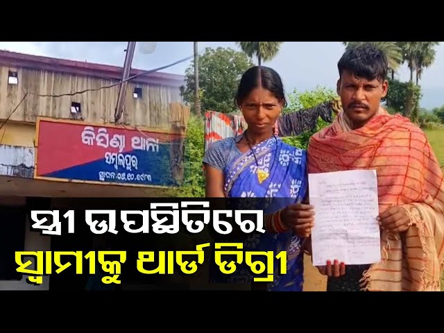 ସ୍ବାମୀ-ନାଁରେ-ସ୍ତ୍ରୀ-ଦେଇଥିଲା-ଅଭିଯୋଗ,-ଥାନାରେ-ବୁଝାମଣା-ସତ୍ତ୍ବେ-କନଷ୍ଟେବଳ-ମାରିଲେ-ମାଡ-||-knews-odisha