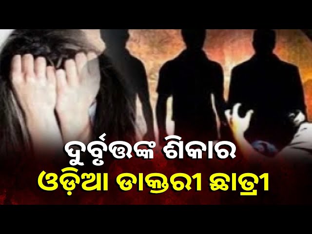 କୋଲକତାରେ-ଓଡ଼ିଆ-ଡାକ୍ତରୀ-ଛାତ୍ରୀଙ୍କ-ଇଜ୍ଜତ-ନେଇଗଲେ-||-knews-odisha