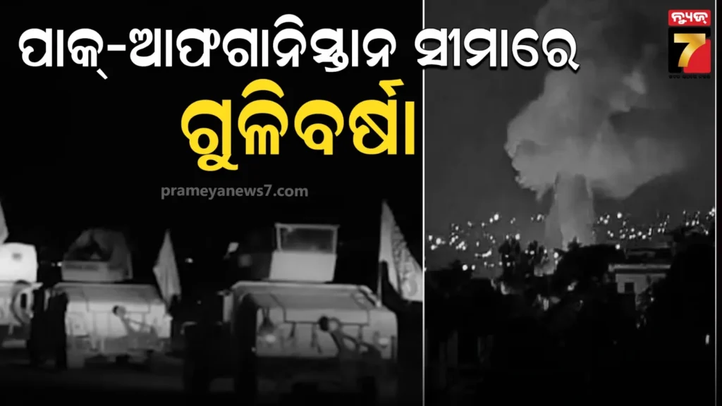 ପାକିସ୍ତାନ-ଆଫଗାନିସ୍ତାନ-ସୀମାରେ-ଗୁଳିବର୍ଷା,;-୧୨-ପାକ୍-ସେନାଙ୍କ-ମୃତ,-ଅନେକ-ଚେକ୍-ପଏଣ୍ଟ-କବଜା-କଲା-ତାଲିବାନ