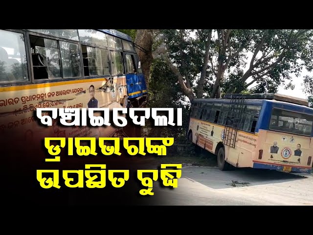 ଠିକ୍-ସମୟରେ-ଉଚିତ୍-ବୁଦ୍ଧି-ଦେଖାଇଲେ-ଡ୍ରାଇଭର,-ବଞ୍ଚିଗଲା-ଅନେକ-ଯାତ୍ରୀଙ୍କ-ଜୀବନ-||-knews-odisha