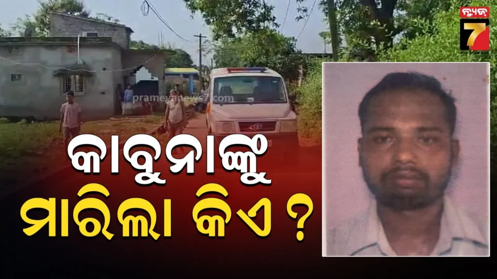 ପଥରରେ-ଛେଚି-ଯୁବକଙ୍କୁ-ନିର୍ମମ-ହତ୍ୟା,-ପୋଲିସ-ଖୋଜୁଛି-କାରଣ