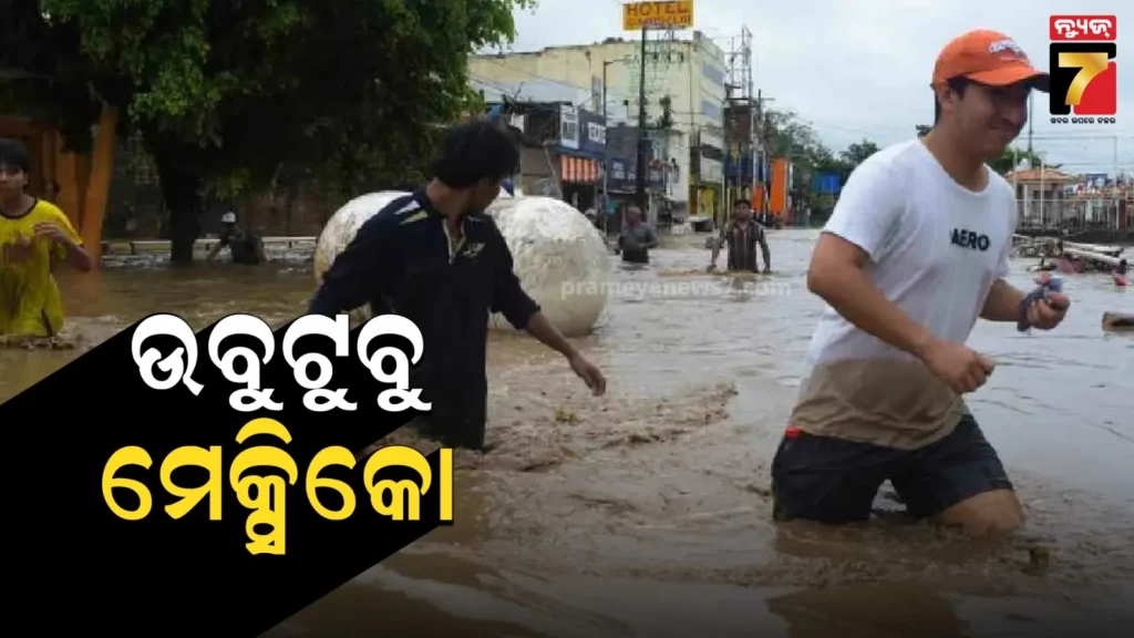 ମେକ୍ସିକୋରେ-ବନ୍ୟା-ବିତ୍ପାତ;-ଏବେ-ଯାଏଁ-ଗଲାଣି-୪୧-ଜୀବନ,-ଅନେକ-ନିଖୋଜ