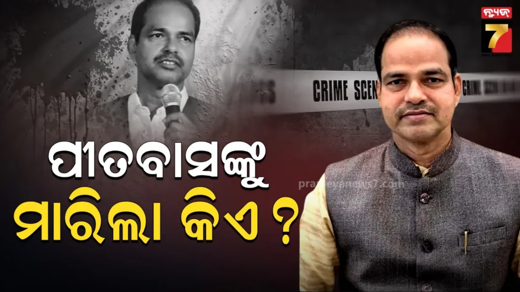 ଆଇନଜୀବୀ-ପୀତବାସ-ପଣ୍ଡା-ହତ୍ୟା-ମାମଲା,-୬-ଦିନ-ପରେ-ବି-ପୋଲିସର-ହାତ-ଖାଲି