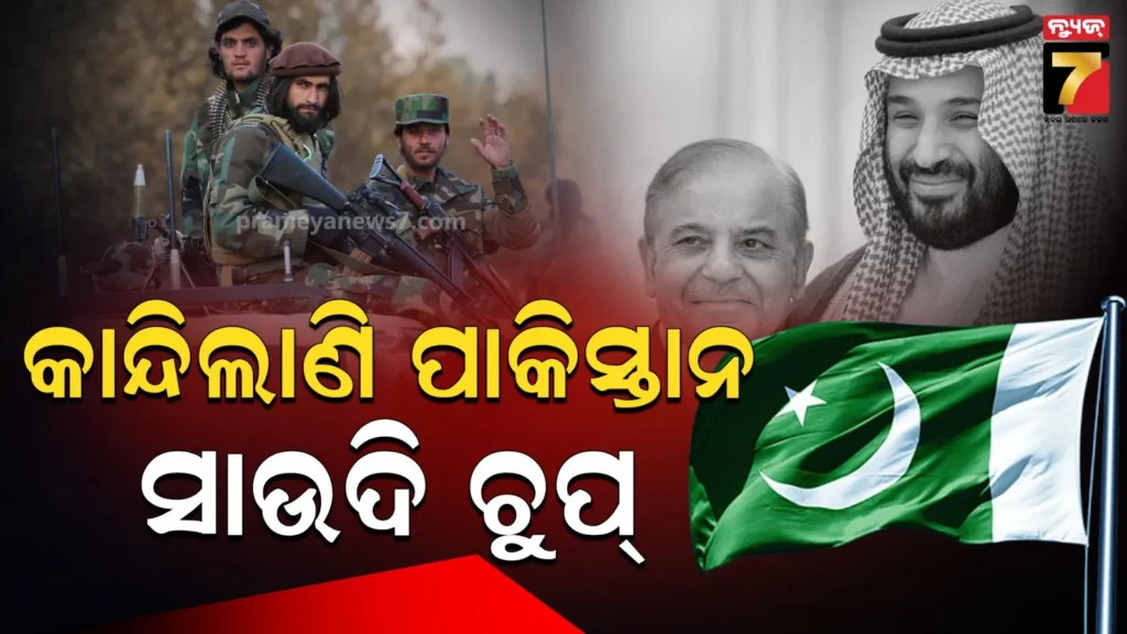 ଆଫଗାନିସ୍ତାନ-ସହ-ଯୁଦ୍ଧରେ-ପାକିସ୍ତାନକୁ-ମିଳିବ-କି-ସାଉଦି-ଆରବର-ସମର୍ଥନ?-ନାଟୋ-ଭଳି-ଚୁକ୍ତି-ପାଇଁ-ଦେବ-ଅଗ୍ନିପରୀକ୍ଷା