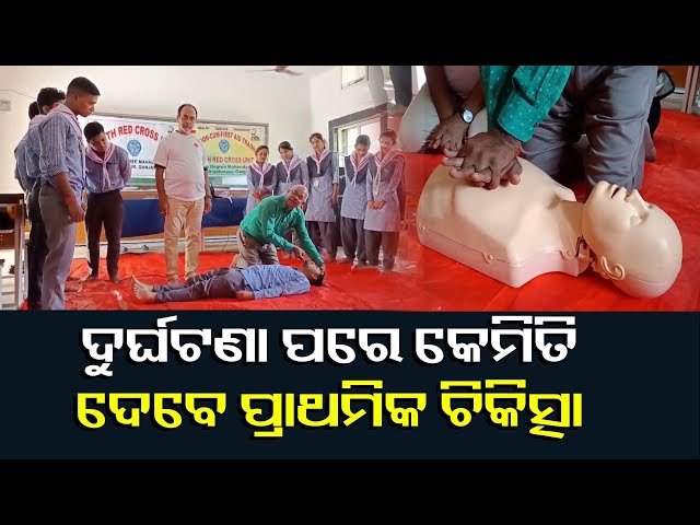 ରାସ୍ତାରେ-ଦୁର୍ଘଟଣା-ଆହତଙ୍କୁ-ମେଡିକାଲକୁ-ନେବା-ପୂର୍ବରୁ,-ପ୍ରାଥମିକ-ସେବା-ଯୋଗାଇଦେବା-କିପରି-ଜାଣନ୍ତୁ-ଏହି-ଭିଡିଓରୁ