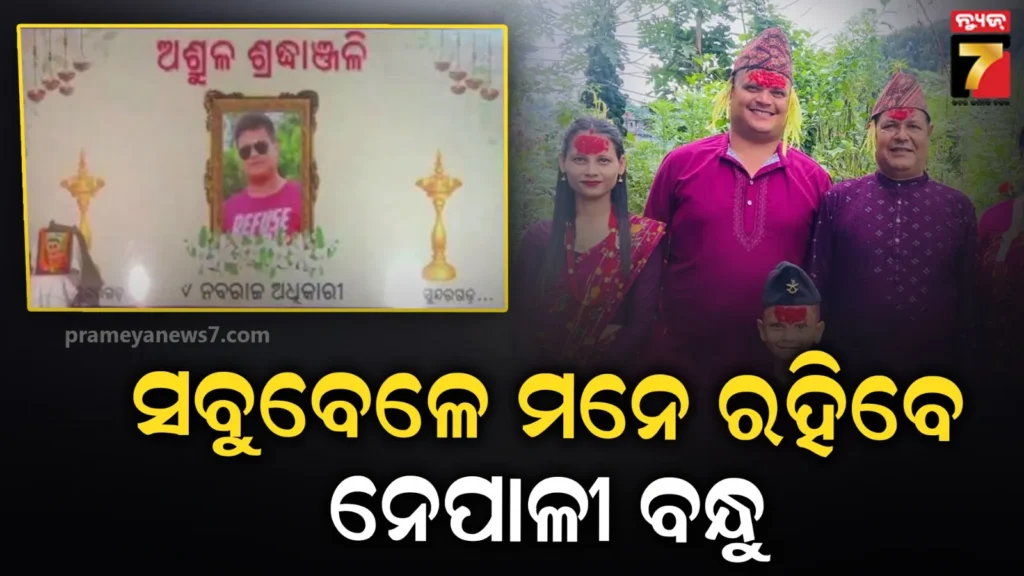 ନେପାଳି-ଯୁବକଙ୍କ-ପାଇଁ-ସାଙ୍ଗମାନଙ୍କ-ଅଶ୍ରୁଳ-ଶ୍ରଦ୍ଧାଞ୍ଜଳି,-ମନେପକାଇ-ଗଡ଼ାଇଲେ-ଲୁହ- 