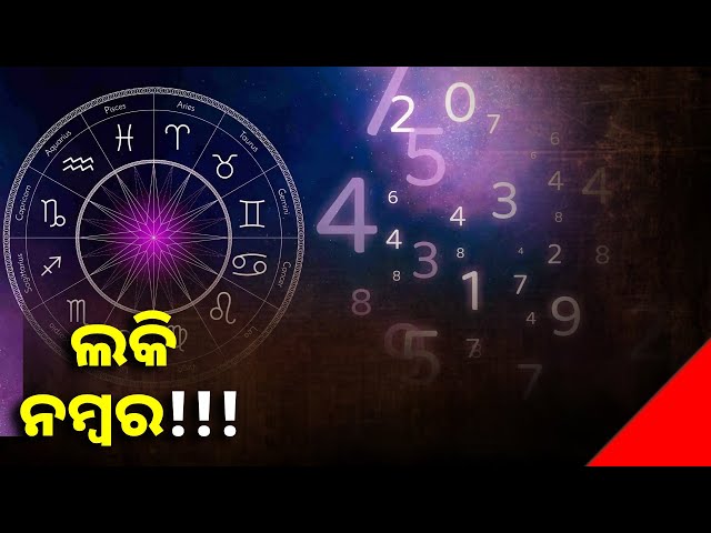 ଆମ-ଜୀବନ-ଶୈଳୀ-ଉପରେ-ଜାତକ-ଯେପରି-ପ୍ରଭାବ-ରହିଥାଏ-ଠିକ-ସେହିପରି-ଅଙ୍କ-ବା-ନମ୍ବର-ର-ମଧ୍ୟ-ରହିଥାଏ