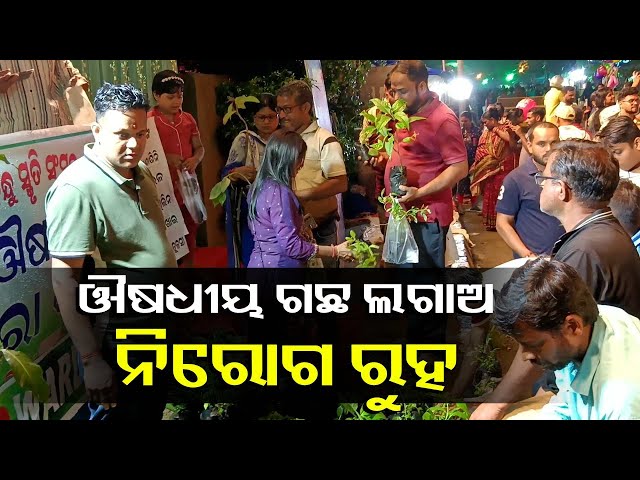 ଲକ୍ଷ୍ମୀ-ପୂଜା-ଅବସରରେ-ଔଷଧୀୟ-ବୃକ୍ଷ-ଚାରା-ବଣ୍ଟନ-ସହ-ସଚେତନତା-କାର୍ଯ୍ୟକ୍ରମ-||-knews-odisha