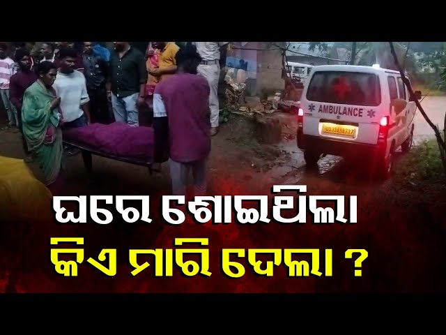 ଦିନ-ଦ୍ବିପହରରେ-ଘରେ-ପଶି-ଯୁବକଙ୍କୁ-ହତ୍ୟା,-ସନ୍ଦେହରେ-ମୃତକଙ୍କ-ନିଜ-ଭାଇ-ଅଟକ-||-knews-odisha