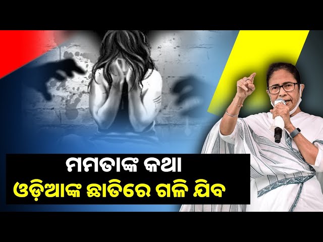 ଓଡ଼ିଆ-ଡାକ୍ତରୀ-ଛାତ୍ରୀଙ୍କ-ଦୁଷ୍କର୍ମ-ନେଇ-ଓଲଟା-ଜବାବ-ଦେଲେ-ପଶ୍ଚିମବଙ୍ଗ-ମୁଖ୍ୟମନ୍ତ୍ରୀ-||-knews-odisha