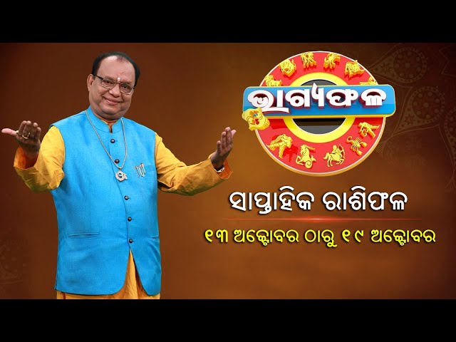 ସାପ୍ତାହିକ-ରାଶିଫଳ-||-bhagyafala-||-୧୩-ଅକ୍ଟୋବର-୧୯-ଅକ୍ଟୋବର-୨୦୨୫-||-knewsodisha|-knews-odisha
