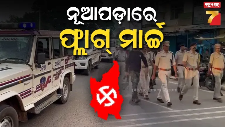 ନୂଆପଡ଼ା-ଉପନିର୍ବାଚନ-ପ୍ରସ୍ତୁତି-:-ସର୍କିଟ୍-ହାଉସ୍-ଠାରୁ-ଭେରା-ଛକ-ପର୍ଯ୍ୟନ୍ତ-ଫ୍ଲାଗ୍-ମାର୍ଚ୍ଚ,-ସହଯୋଗ-ପାଇଁ-ଜନ-ସାଧାରଣଙ୍କୁ-ଏସ୍‌ପିଙ୍କ-ନିବେଦନ