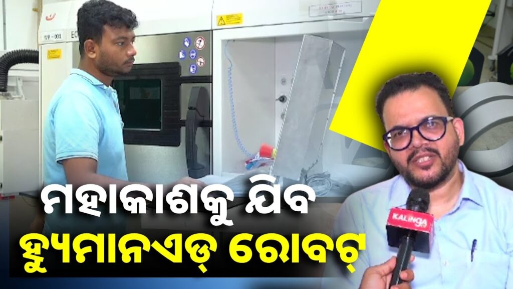 ଓଡ଼ିଶାରେ-ନିର୍ମିତ-ହ୍ୟୁମାନଏଡ୍‌-ରୋବଟ୍‌-‘ବ୍ୟୋମମିତ୍ର’,-ଗଗନଯାନରେ-ମହାକାଶକୁ-କରିବ-ଯାତ୍ରା-||knews-odisha