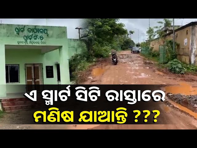 ଭୁବନେଶ୍ବର-ଚକେଇସିଆଣି-ଅନ୍ତର୍ଗତ-୫-ନମ୍ବର-ବ୍ଲକ୍-ରାସ୍ତାର-ଅବସ୍ଥା-ଅତି-କଦର୍ଯ୍ୟ-||-knews-odisha