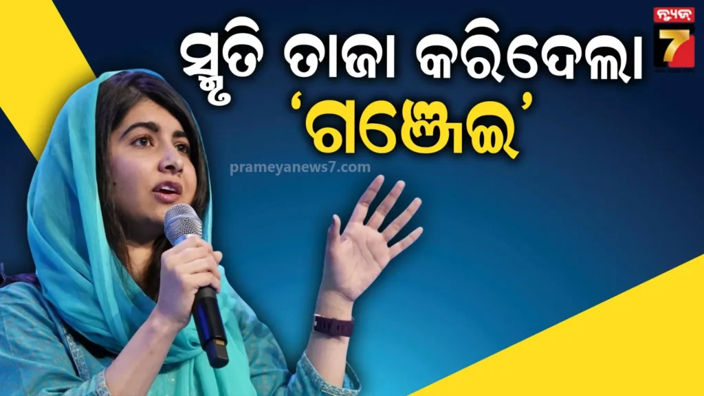 ମଲାଲା-ୟୁସୁଫଜଈଙ୍କ-ଆଶ୍ଚର୍ଯ୍ୟଜନକ-ସ୍ୱୀକାରୋକ୍ତି,-ଅକ୍ସଫୋର୍ଡ-ୟୁନିଭର୍ସିଟିରେ-ଟାଣିଥିଲେ-ଗଞ୍ଜେଇ