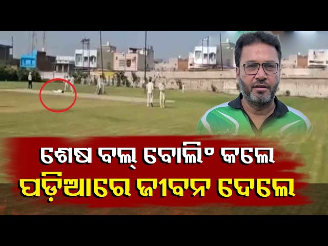 ଦଳକୁ-ଜିତାଇ-ଦେଲେ-ହେଲେ-ମୃତ୍ୟୁ-ପାଖରେ-ହାରି-ଗଲେ-ଭେଟେରାନ୍-ବୋଲର୍-||-knews-odisha