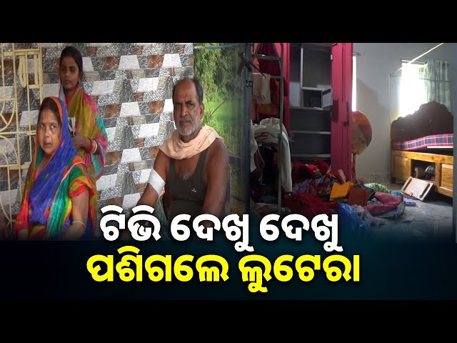 ମାରଣାସ୍ତ୍ରରେ-ଆକ୍ରମଣ-କଲେ-ଅଶ୍ଳୀଳ-ଭାଷା-କହିଲେ-ବେକରେ-ବନ୍ଧୁକ-ଦେଖାଇ-ଘରୁ-କଳାକନା-ବୁଲାଇ-ଚାଲିଗଲେ-ଲୁଟେରା