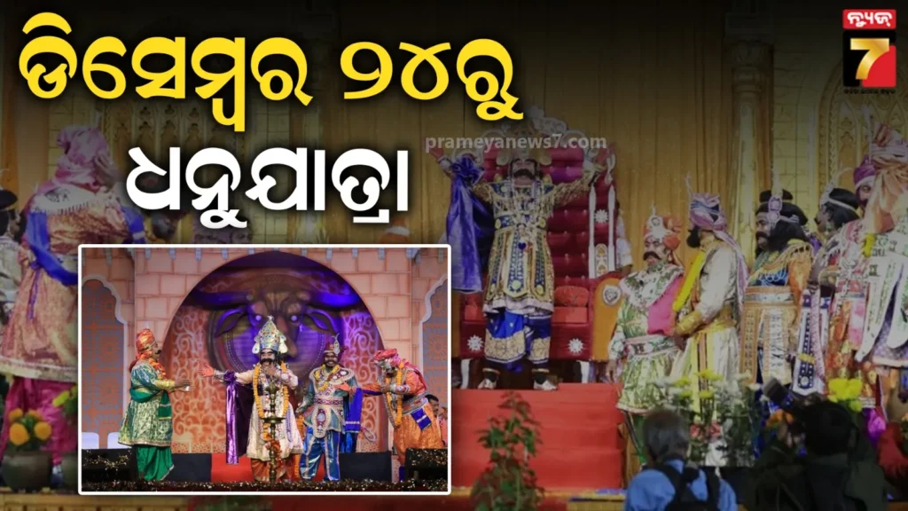 କଂସଙ୍କ-ଅଟ୍ଟହାସ୍ୟରେ-କମ୍ପିବ-ମଥୁରା-ନଗରୀ,-ଡିସେମ୍ବର-୨୪ରୁ-ଆରମ୍ଭ-ହେବ-ବିଶ୍ବ-ପ୍ରସିଦ୍ଧ-ବରଗଡ଼-ଧନୁଯାତ୍ରା