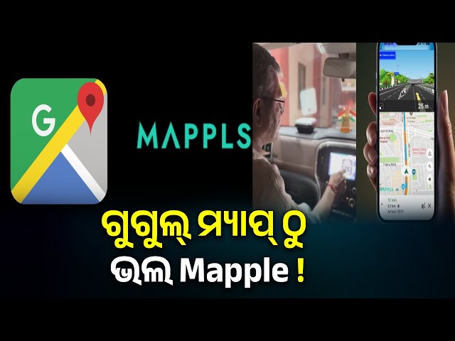 google-map-ବଦଳରେ-ଆସିଗଲା-mapple,-ଏଣିକି-ଆପଣଙ୍କୁ-ରାସ୍ତା-କଢେଇବ-ଏହି-ଭାରତୀୟ-ମ୍ୟାପିଂ-ଆପ୍-||-knews-odisha