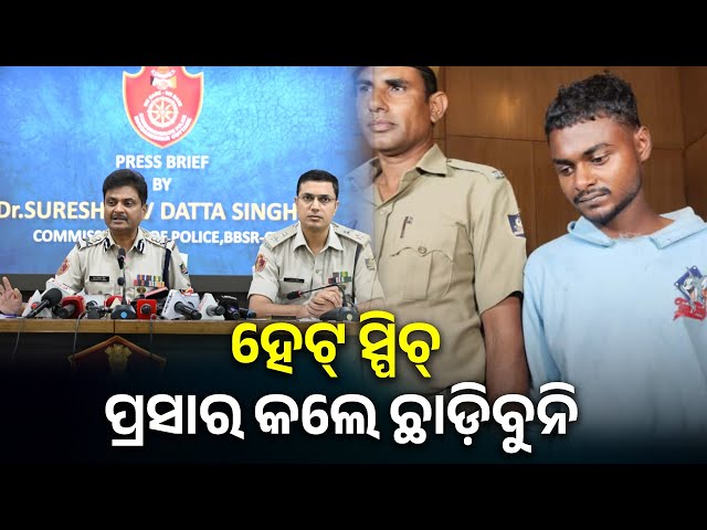 ଆପତ୍ତିଜନକ-ପୋଷ୍ଟ-ନେଇ-କମିଶନରେଟ୍-ପୋଲିସର-ପ୍ରେସମିଟ୍-||-knews-odisha