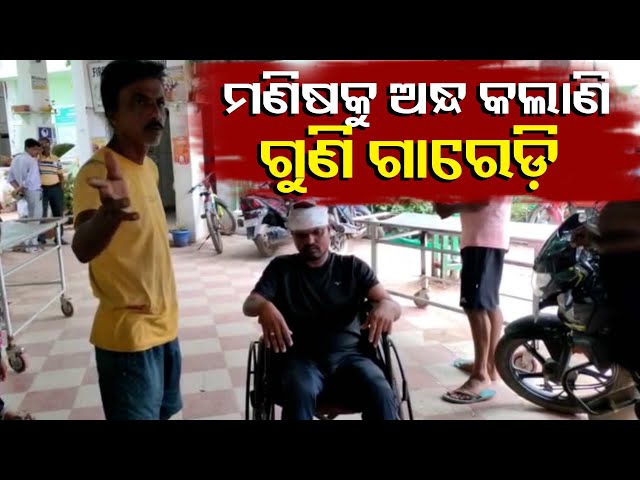 ଗୁଣି-ଗାରେଡ଼ି-ସନ୍ଦେହରେ-ଯୁବକଙ୍କୁ-ମରଣାତ୍ମକ-ଆକ୍ରମଣ-||-knews-odisha