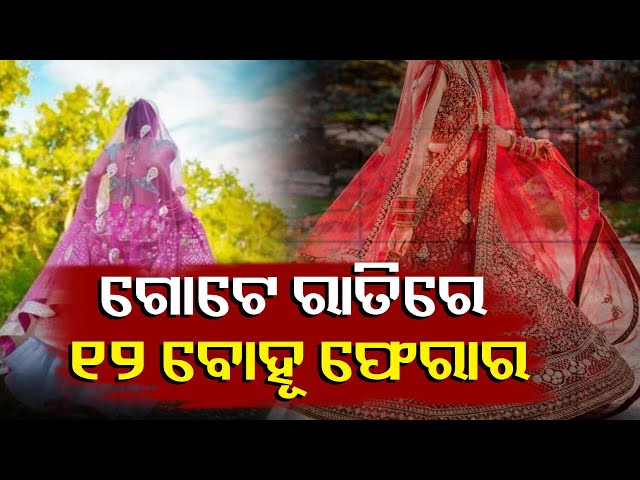 ସମୂହ-ବିବାହରେ-ଏମିତି-ଅଭିନବ-ଠକେଇ-ଆଗରୁ-କେହି-କେବେ-ଦେଖି-ନଥିବେ-||-knews-odisha