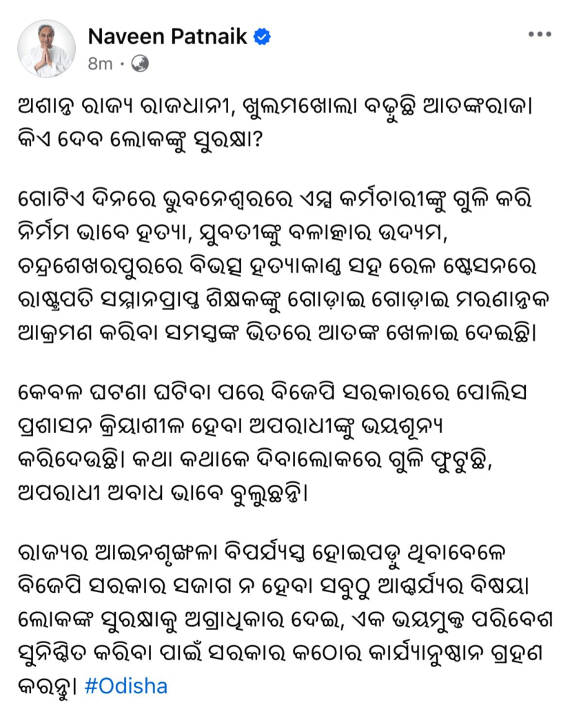 ରାଜ୍ୟରେ-ଆଇନଶୃଙ୍ଖଳା-ପରିସ୍ଥିତିକୁ-ନେଇ-ବିଜେପିକୁ-ଟାର୍ଗେଟ-ନବୀନଙ୍କ-ଟାର୍ଗେଟ,-କହିଲେ-ଘଟଣା-ଘଟିବା-ପରେ-କ୍ରିୟାଶୀଳ-ହେଉଛି-ପୋଲିସ