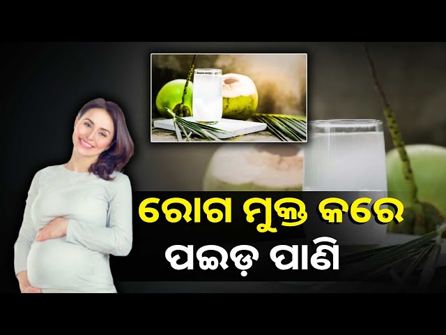 ସ୍ବାସ୍ଥ୍ୟଗତ-ସମସ୍ୟା-ପାଇଁ-ପ୍ରଭାବଶାଳୀ-ପଇଡ଼-ପାଣି,-ନିୟମିତ-କରନ୍ତୁ-ସେବନ-||knews-odisha
