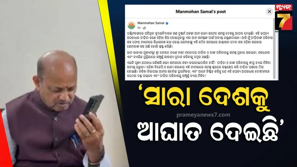 ପଶ୍ଚିମବଙ୍ଗ-ଦୁର୍ଗାପୁର-ଗଣଦୁଷ୍କର୍ମ-ଅଭିଯୋଗ-ମାମଲା,-ପୀଡିତାଙ୍କ-ପରିବାର-ସହ-କଥା-ହେଲେ-ମନମୋହନ-ସାମଲ