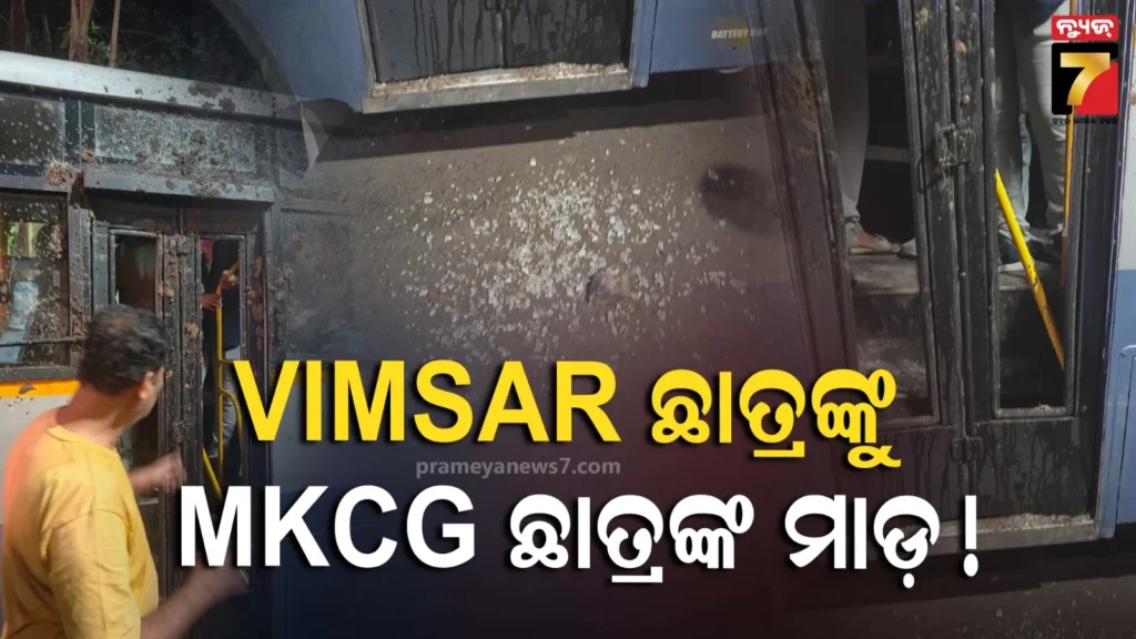 ଭୀମସାର-ଡାକ୍ତରୀ-ଛାତ୍ରଙ୍କୁ-ଏମକେସିଜି-ଛାତ୍ରଙ୍କ-ମାଡ଼-ଅଭିଯୋଗ-:-ଅନେକ-ଛାତ୍ର-ଆହତ-ସୂଚନା