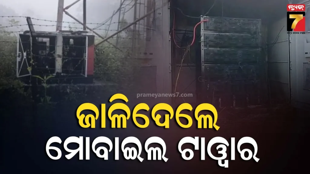 ତାତିଲେ-ପୁଣି-ମାଓବାଦୀ,-ଉଡ଼ାଇଦେଲେ-ମୋବାଇଲ-ଟାଓ୍ୱାର