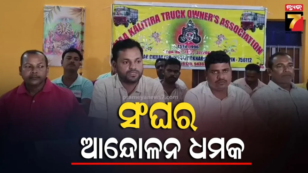 ଅଣଦେଖା-ଅଭିଯୋଗ,-ଦାବି-ପୂରଣ-ନହେଲେ-ବାଣିଜ୍ୟିକ-ଅବରୋଧ-କରିବ-ଟ୍ରକ-ମାଲିକ-ସଂଘ