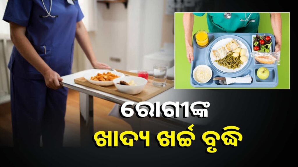 ସରକାରୀ-ଡାକ୍ତରଖାନାରେ-ରୋଗୀଙ୍କ-ଖାଦ୍ୟ-ଖର୍ଚ୍ଚ-ବୃଦ୍ଧି-||knews-odisha