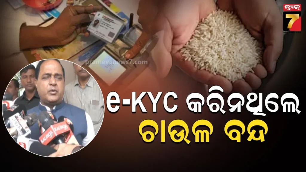e-kyc-କରିନଥିଲେ-ଆସନ୍ତା-ମାସରୁ-ଚାଉଳ-ବନ୍ଦ,-୧୫-ଲକ୍ଷ-ଲୋକ-ଏବେ-ବି-କରିନାହାନ୍ତି-କେଓ୍ୱାଇସି