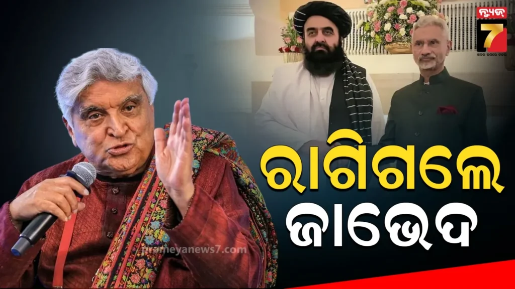 ‘ଲଜ୍ଜାରେ-ମୋ-ମୁଣ୍ଡ-ତଳକୁ-ହୋଇଯାଇଛି…’:-ତାଲିବାନୀ-ମନ୍ତ୍ରୀଙ୍କ-ସ୍ୱାଗତ-ଦେଖି-ରାଗିଗଲେ-ଜାଭେଦ-ଅଖତର