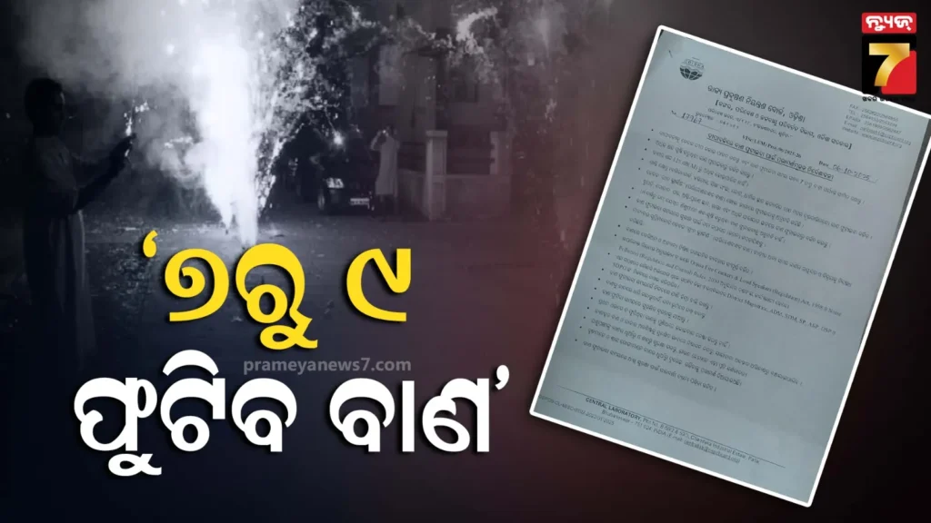ଦୀପାବଳୀ-ପୂର୍ବରୁ-ଆସିଲା-ନିର୍ଦ୍ଦେଶାନାମା,-ରାତି-୭-ଟାରୁ-୯ଟା-ଯାଏଁ-ଫୁଟିବ-ବାଣ