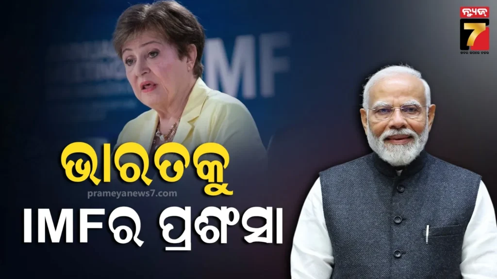 ‘ବିଶ୍ୱର-ଅଭିବୃଦ୍ଧି-ଇଞ୍ଜିନ-ହେବାକୁ-ଯାଉଛି-ଭାରତ’:-ନୂଆଦିଲ୍ଲୀର-ଅର୍ଥନୈତିକ-ନୀତିକୁ-ପ୍ରଶଂସା-କଲା-imf