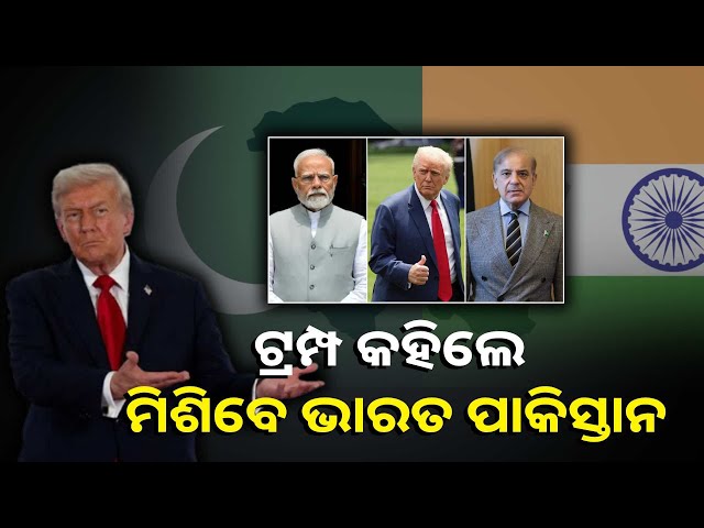 ସ୍ୱର-ବଦଳାଇ-ଆମେରିକା-ରାଷ୍ଟ୍ରପତି-ଡୋନାଲଡ଼-ଟ୍ରମ୍ପ-ପ୍ରଶଂସା-କଲେ-ଭାରତ-ଓ-ମୋଦିଙ୍କୁ-||knews-odisha