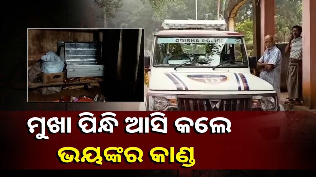 ରାତି-ଅଧରେ-୫-ଦୁର୍ବୃତ୍ତଙ୍କ-ଆତଙ୍କ,-ଘର-ଲୋକଙ୍କୁ-ଭୟଭୀତ-କରାଇ-ଲୁଟିନେଲେ-ସୁନା-ଓ-ଟଙ୍କା-||knews-odisha