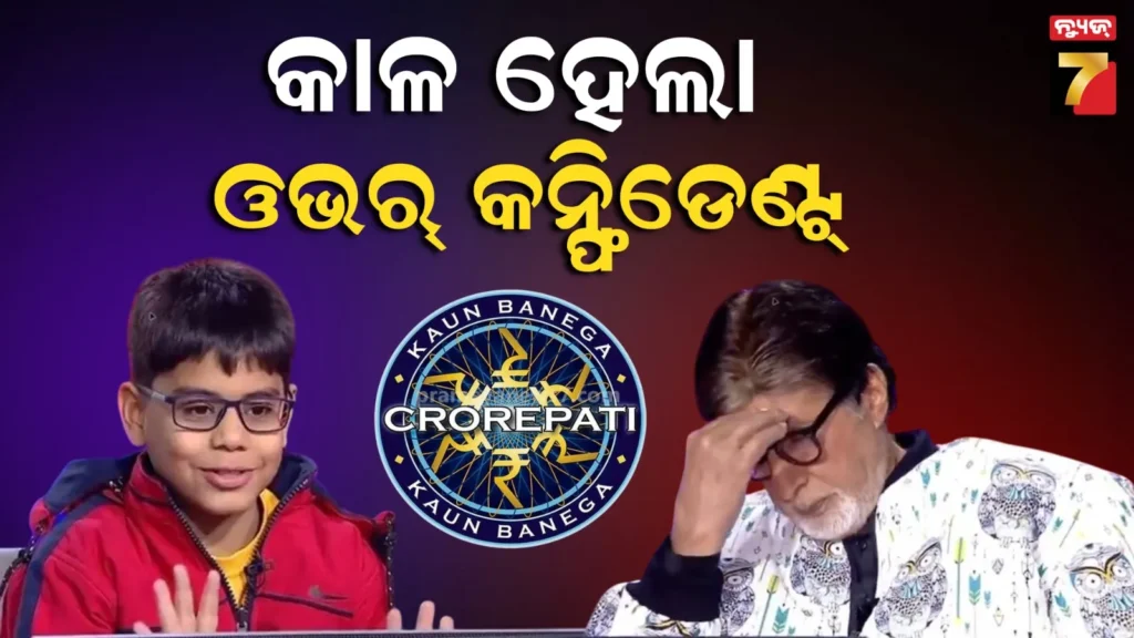 କେବିସିରେ-୫ମ-ଶ୍ରେଣୀର-ଛାତ୍ର-ଦେଖାଇଲେ-ଓଭର୍-କନ୍ଫିଡେଣ୍ଟ-!-ସୋସିଆଲ-ମିଡିଆରେ-ଟ୍ରୋଲ,-ୟୁଜର୍ସ-କହିଲେ-ଶିକ୍ଷା-ନୁହେଁ,-ସଂସ୍କାର-ଶିଖାଅ