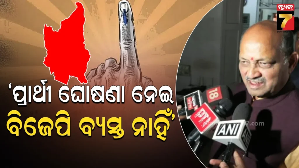 ବିଜେପି-କେନ୍ଦ୍ରୀୟ-ସଂସଦୀୟ-କମିଟି-ଯେବେ-ନାଁରେ-ମୋହର-ମାରିବ,-ସେବେ-ପ୍ରାର୍ଥୀ-ଘୋଷଣା-ହେବ