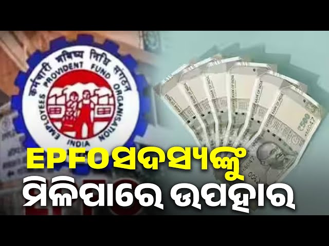 epfo-ଖାତାର-‘ସମ୍ପୂର୍ଣ୍ଣ-ବାଲାନ୍ସ’କୁ-ଉଠାଇପାରିବେ-ସଦସ୍ୟ,-୭-କୋଟି-ଲୋକ-ହେବେ-ଉପକୃତ-||-knews-odisha