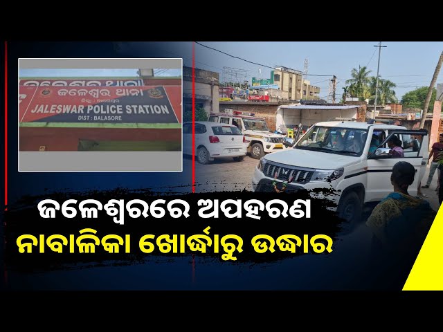 ନାବାଳିକାଙ୍କୁ-ଉଠାଇନେଲେ-୩-ଯୁବକ,-ଏବେ-ଧରାପଡି-ଜେଲ୍-ହାଜତରେ-ତିନି-ଜଣ-||knews-odisha