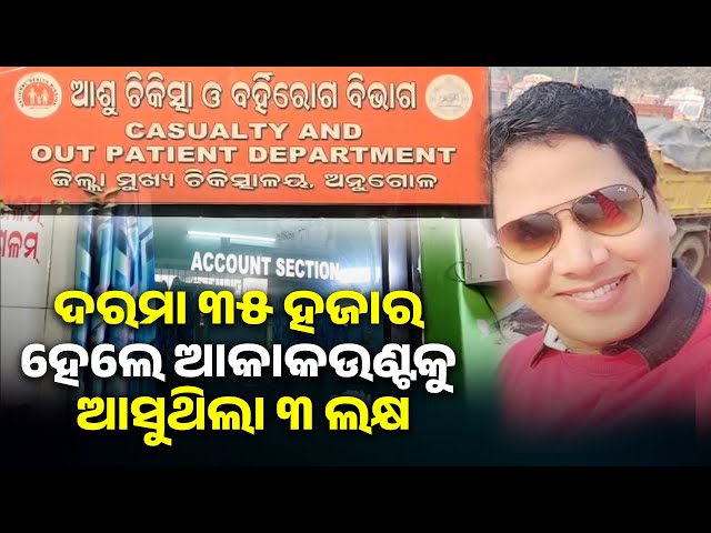 ପ୍ରତିମାସରେ-ବଦଳୁଥିଲା-ଦରମା-ରାଶି,-କେବେ-ଲକ୍ଷେ-ତ-କେବେ-୩-ଲକ୍ଷ-ହେଉଥିଲା-କ୍ରେଡିଟ୍-||-knews-odisha