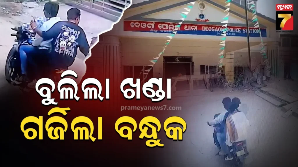 ଗାଁ-ଦାଣ୍ଡରେ-ଆତଙ୍କ-ଖେଳାଇଲେ-ଦୁର୍ବୃତ୍ତ,-ବନ୍ଧୁକ-ଖଣ୍ଡା-ଧରି-ମହିଳା-ଓ-ପୁରୁଷଙ୍କୁ-ଅସଭ୍ୟ-ଭାଷାରେ-ଗାଳିଗୁଲଜ