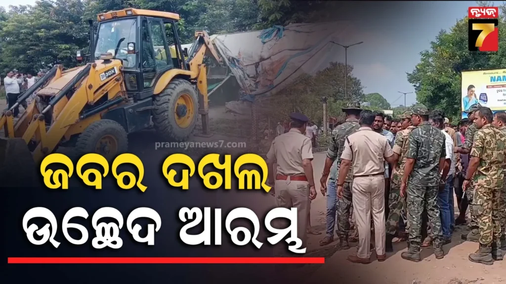 ବେଲପାହାଡ-ଫାଟକରୁ-ଜବର-ଦଖଲ-ଉଚ୍ଛେଦ-ଆରମ୍ଭ,-ସ୍ଥାନୀୟ-ଲୋକଙ୍କ-ତୀବ୍ର-ବିରୋଧ