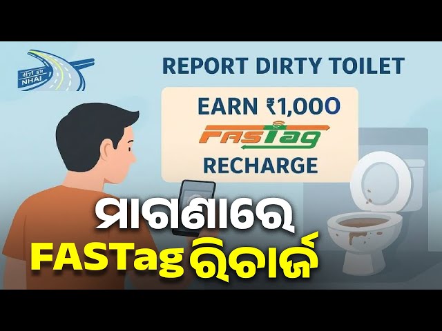 ବିଭିନ୍ନ-ଟୋଲ୍-ପ୍ଲାଜାର-ଅପରିସ୍କାର-ଶୌଚାଳୟ-ଫଟୋ-ଦେଲେ-ମିଳିବ-ପୁରସ୍କାର-||-knews-odisha