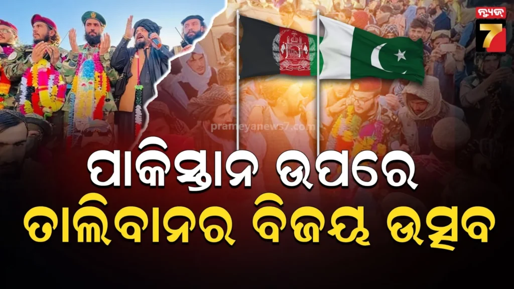 ପାକିସ୍ତାନ-ଉପରେ-ବିଜୟ-ଦାବି-କଲା-ଆଫଗାନିସ୍ତାନ,ସୁଧୁରିଯିବାକୁ-ଇସଲାମାବାଦକୁ-ଧମକ-ଦେଲା-ତାଲିବାନ