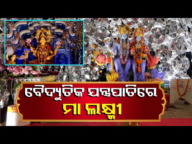 ଅନୁଗୁଳର-ପ୍ରସିଦ୍ଧ-ଲକ୍ଷ୍ମୀପୂଜା,-ପ୍ରାୟ-୧୦-କିଲୋମିଟର-ଅଞ୍ଚଳରେ-ଛାଇ-ଯାଇଛି-ଆଲୋକର-ମାଳା-||-knews-odisha